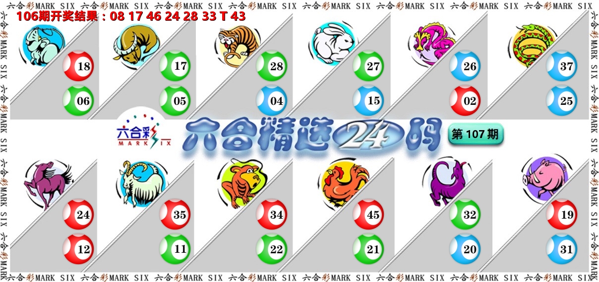 六合精选24码 第107期