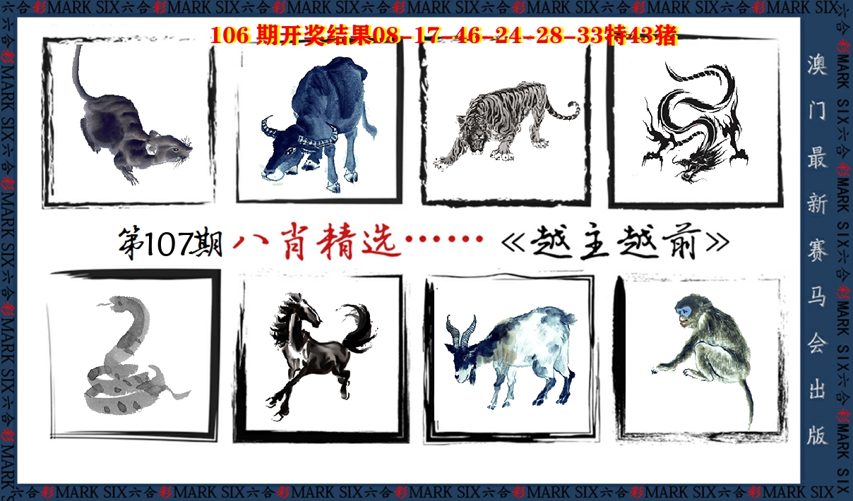 八肖精选 第107期