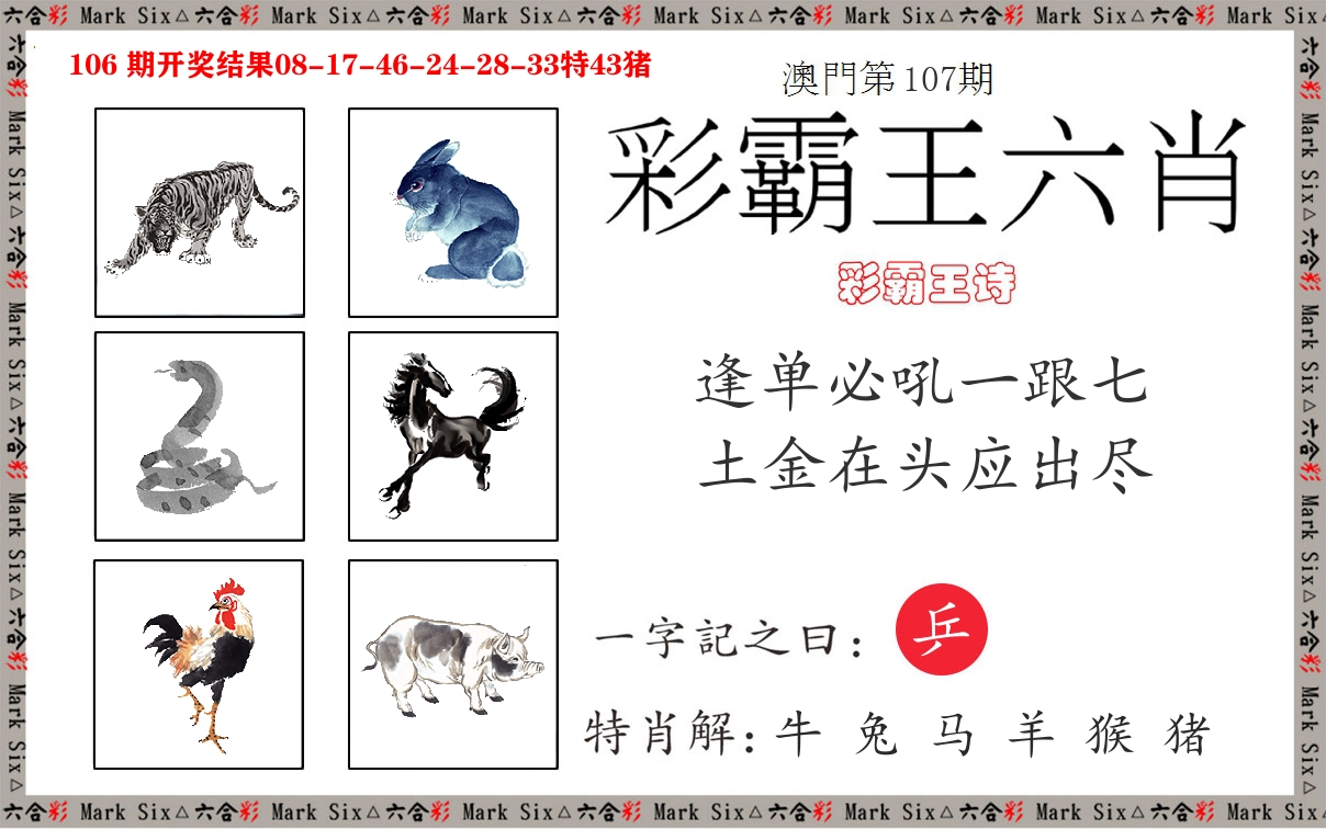 彩霸王六肖 第107期