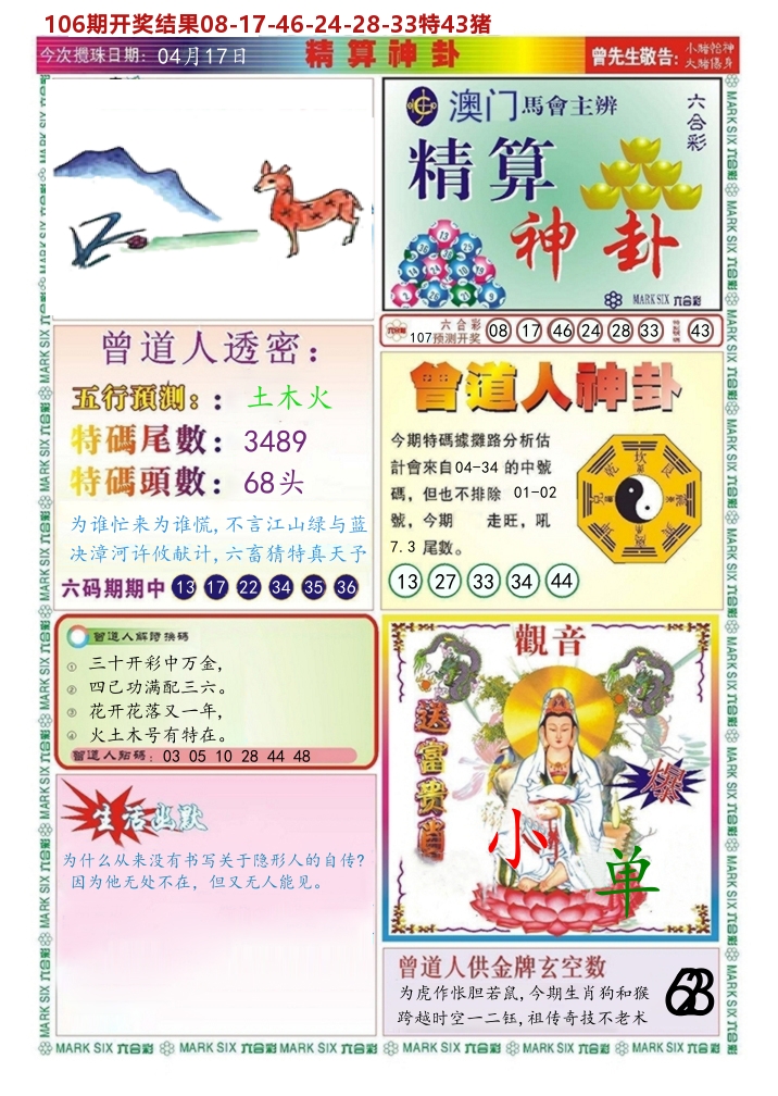 澳门精算神卦 第107期