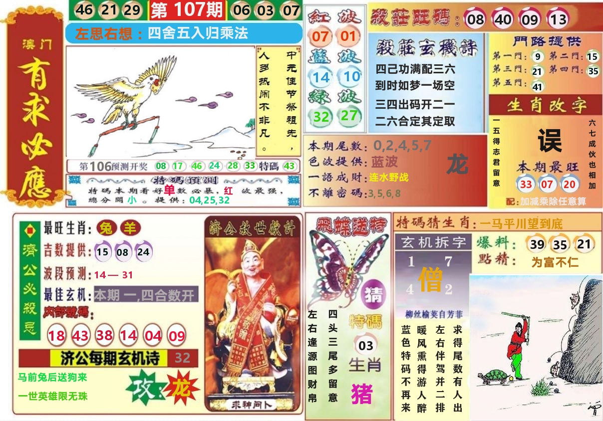 澳门有求必应 第107期