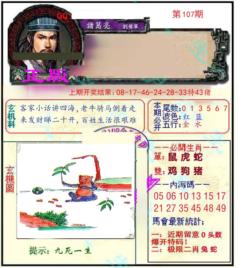 诸葛亮玄机 第107期