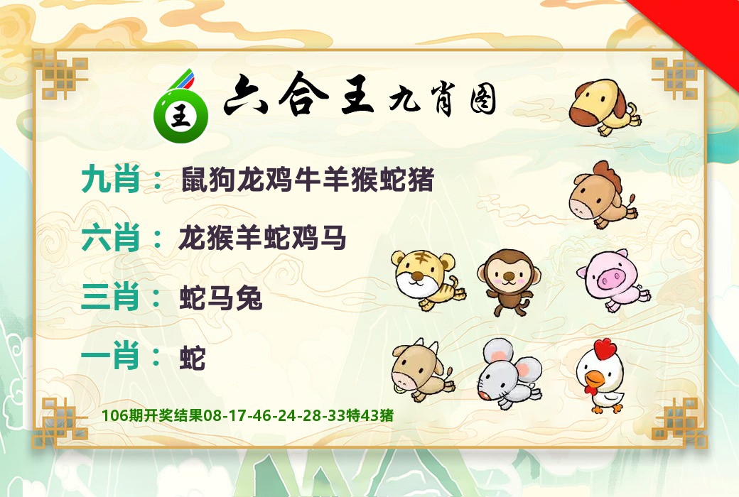 六合王九肖图 第107期