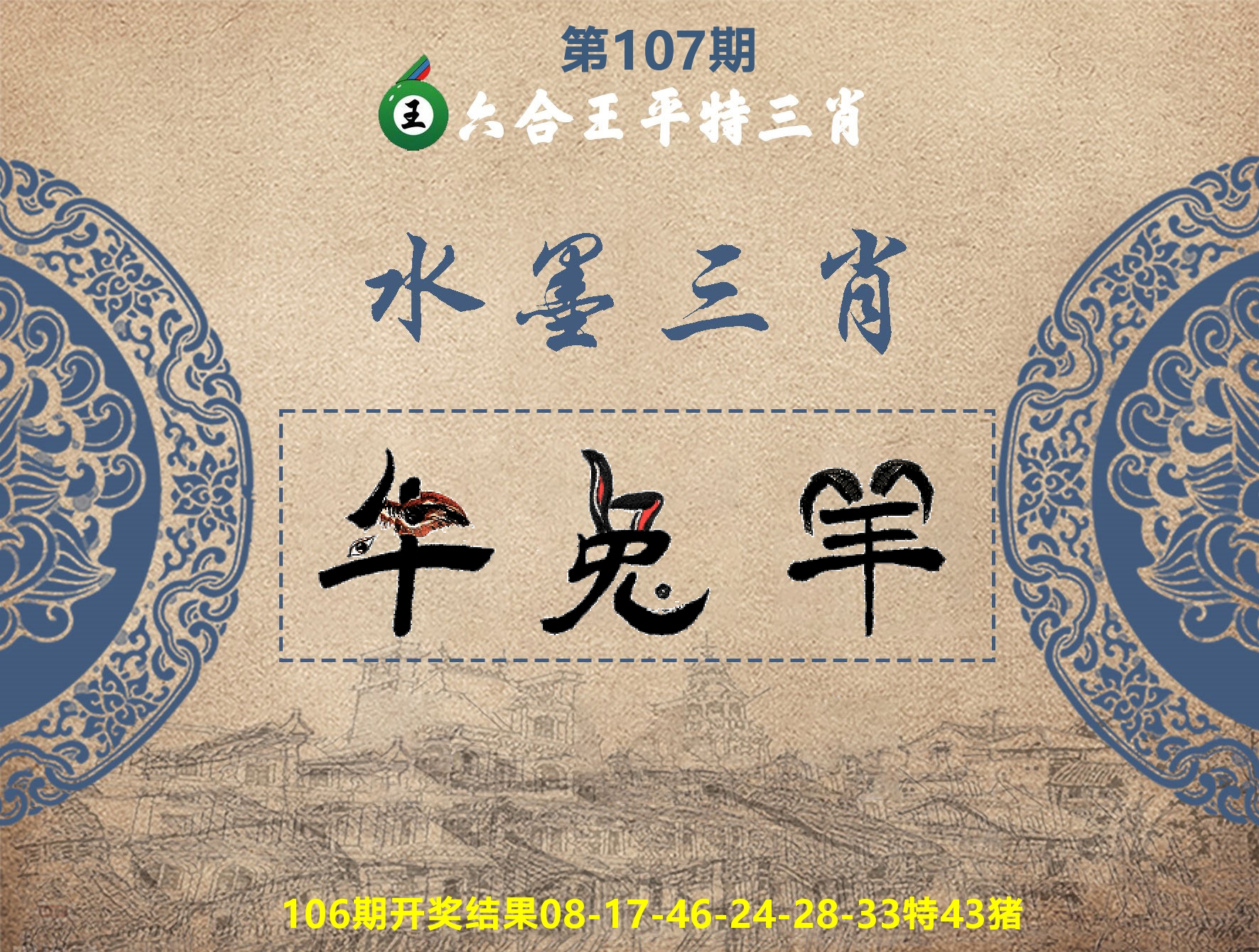 六合王水墨三肖 第107期