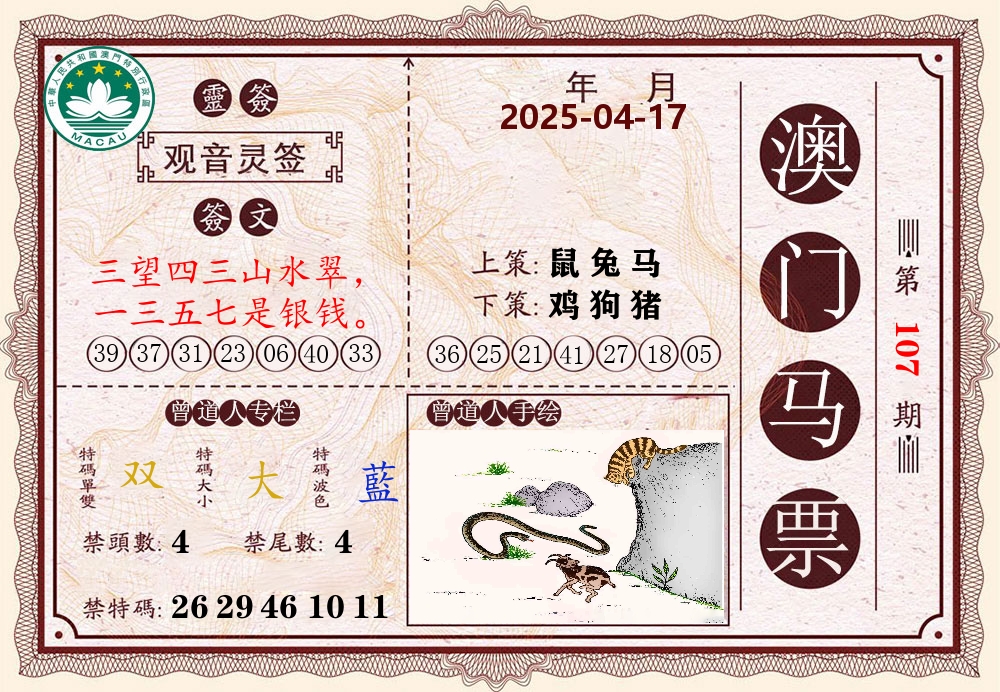 澳门马票 第107期