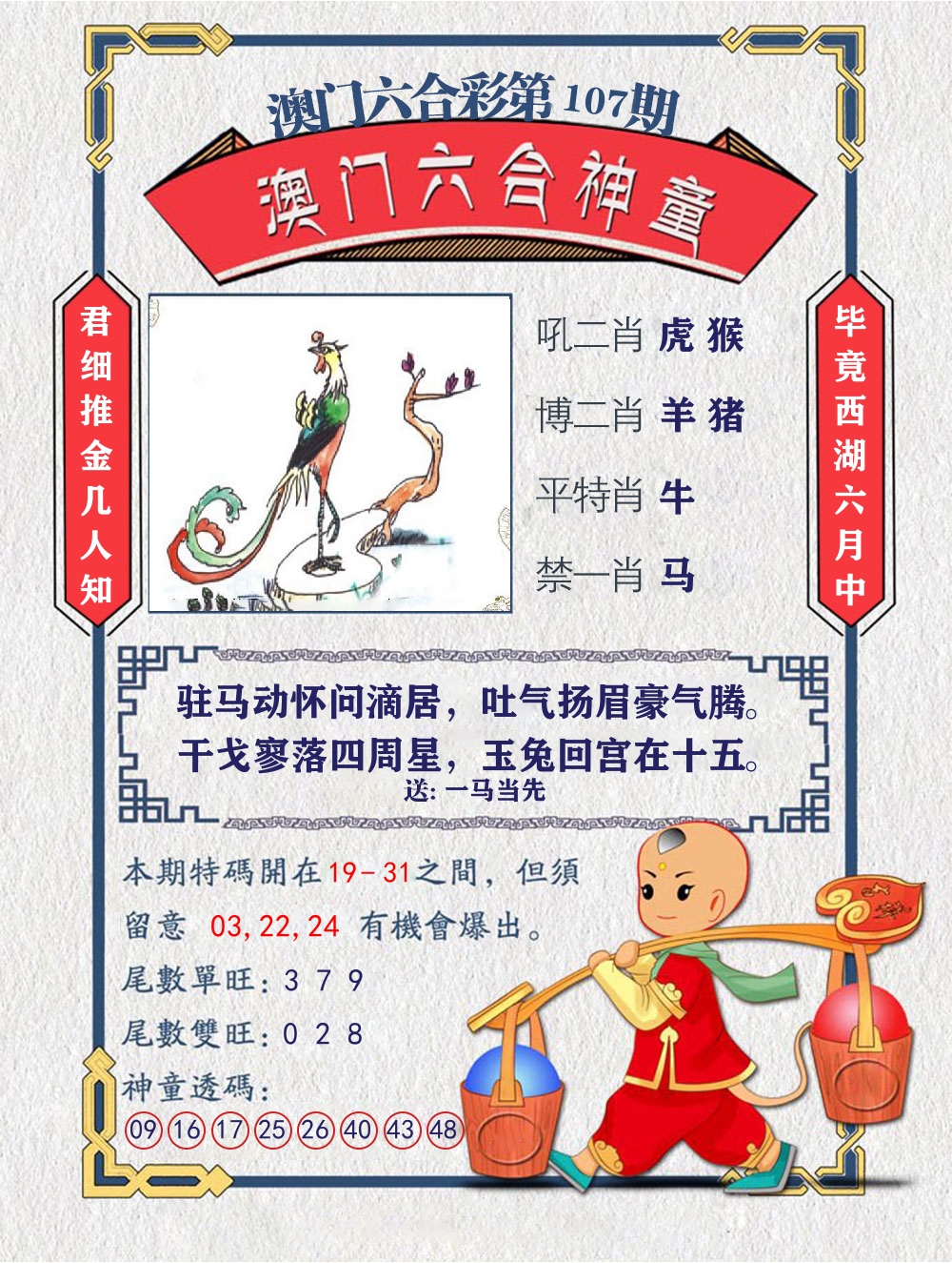 六合神童 第107期