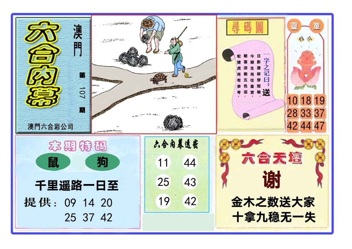 六合内幕 第107期