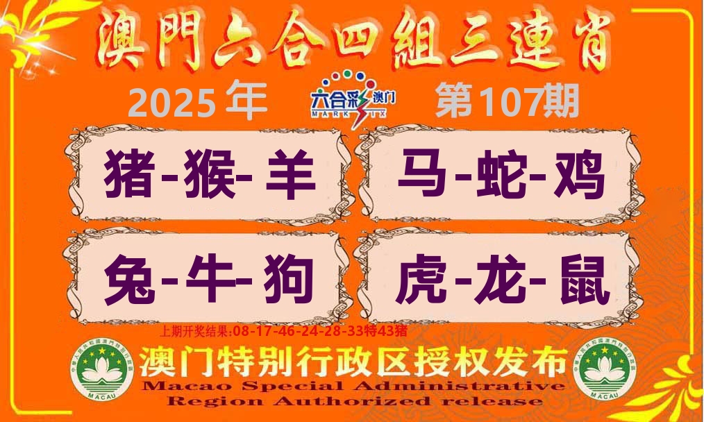六合三连肖 第107期