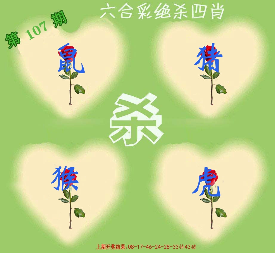 绝杀四肖 第107期