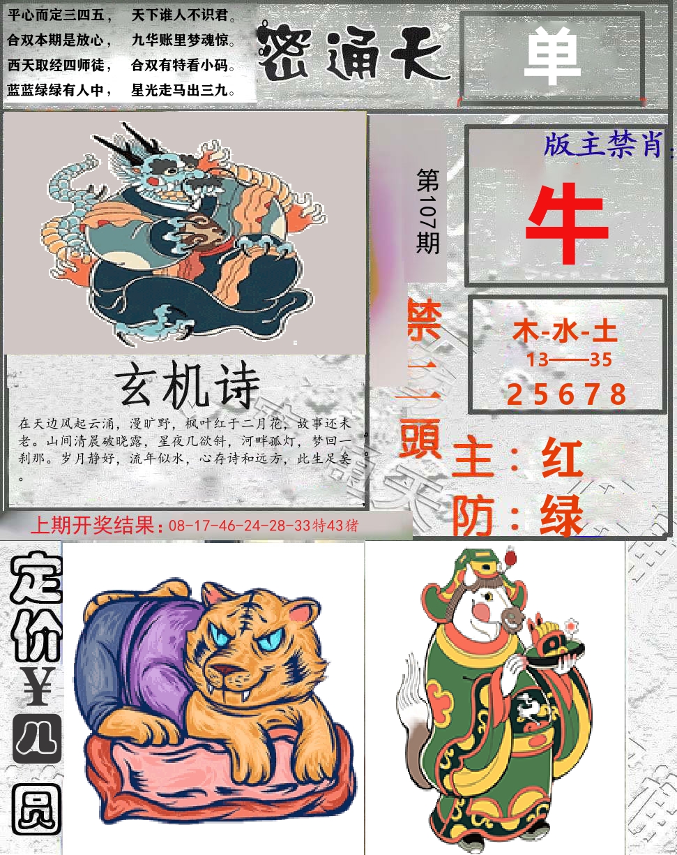 密通天 第107期