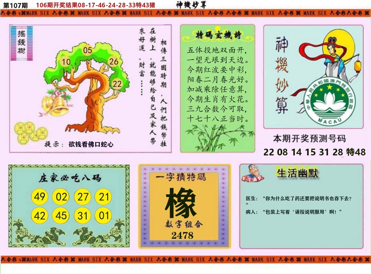 神机妙算 第107期