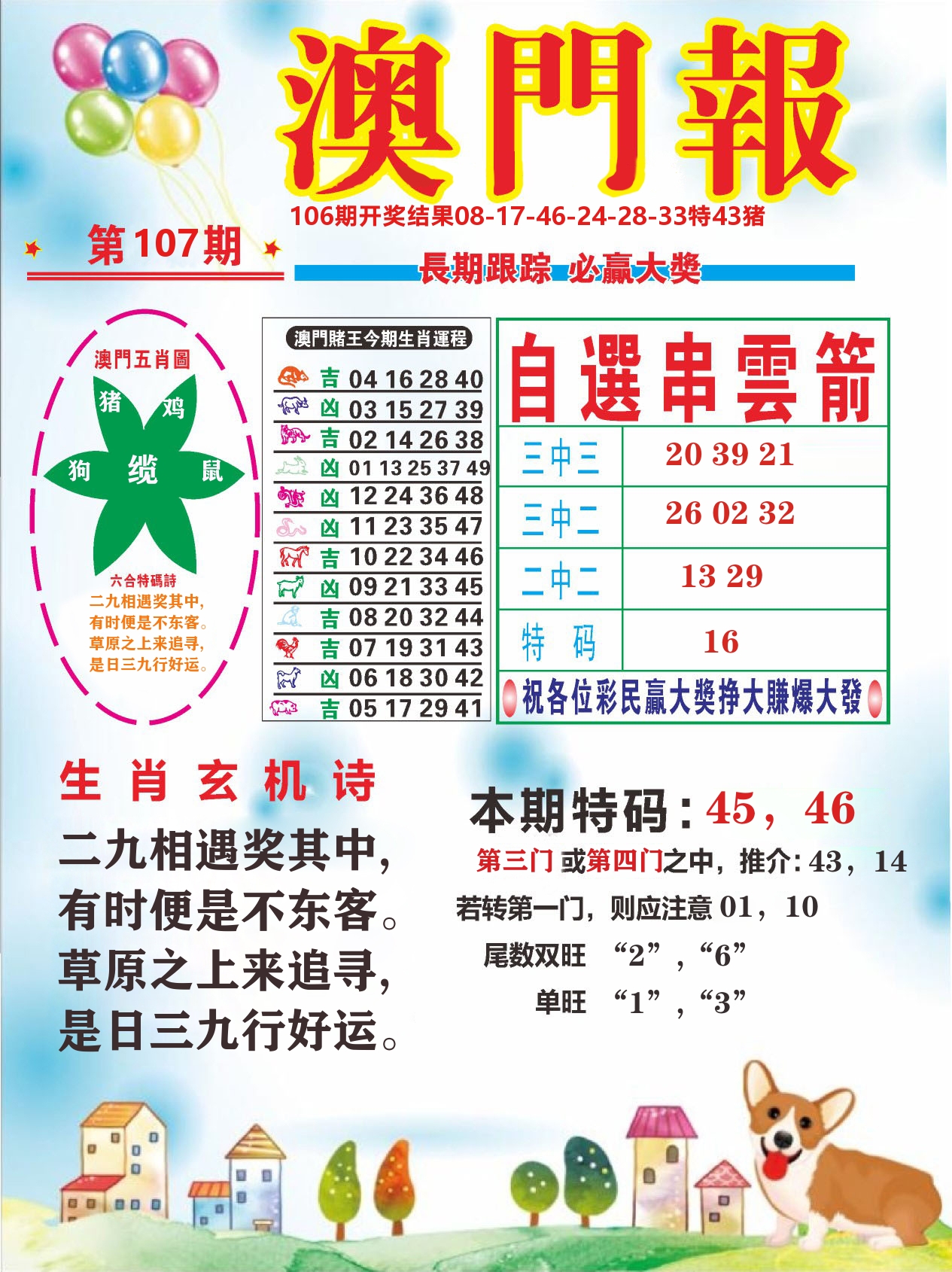 六合头条D 第107期