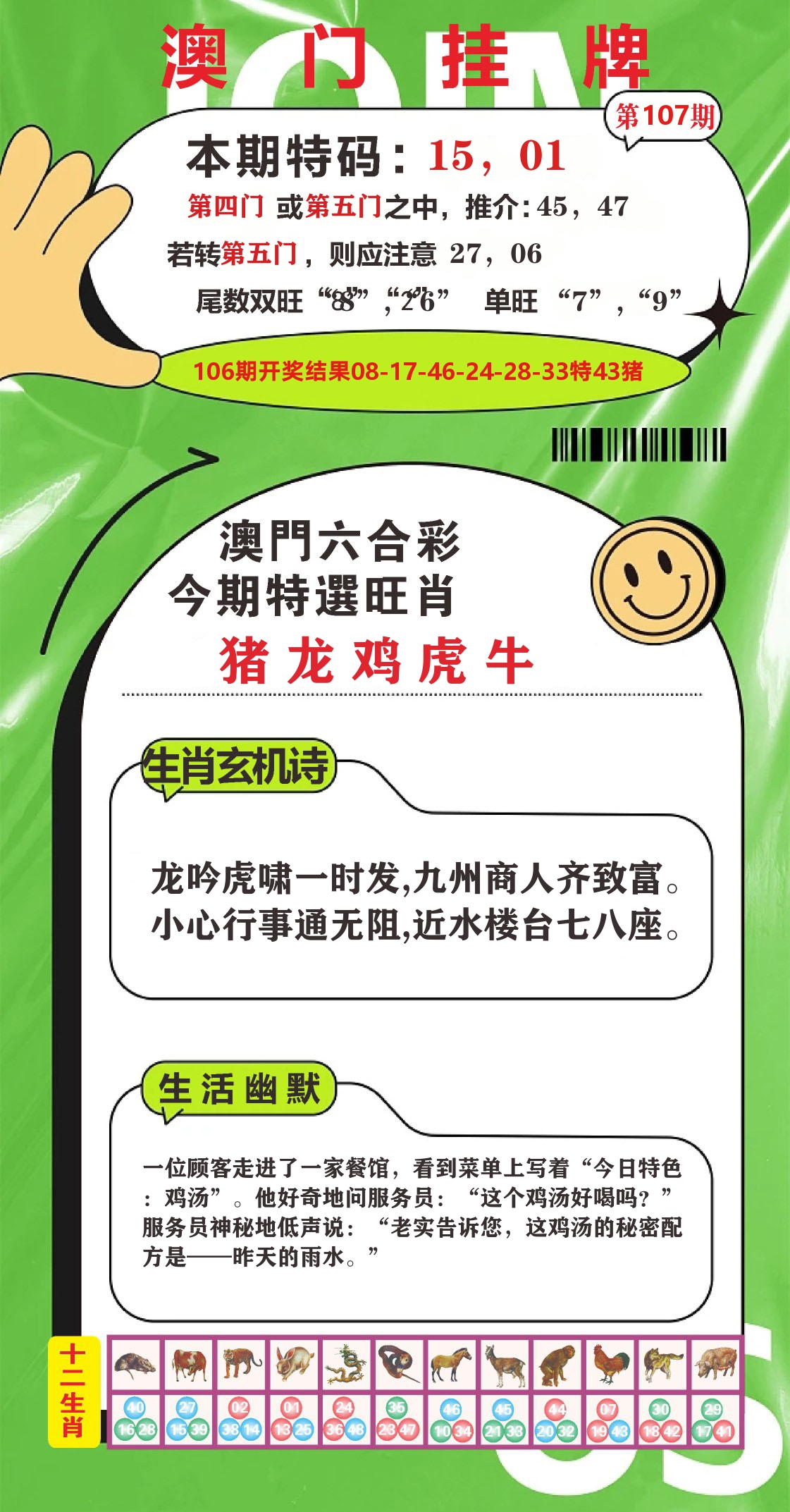 澳门赢天下B 第107期