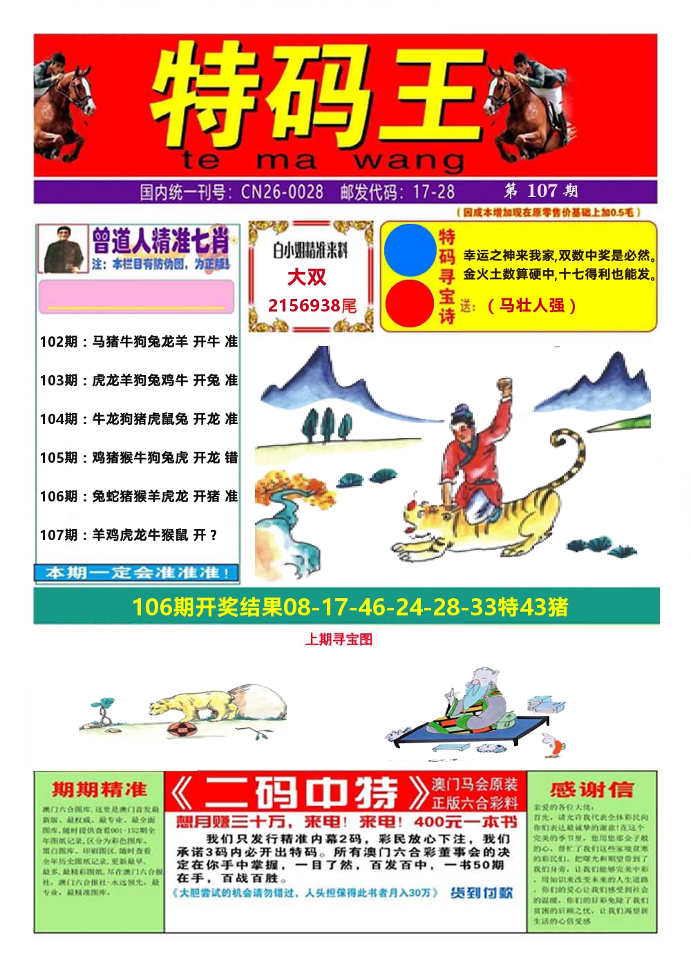 澳门特码王A 第107期