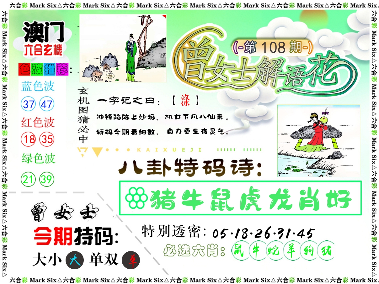 曾女士解语花 第108期