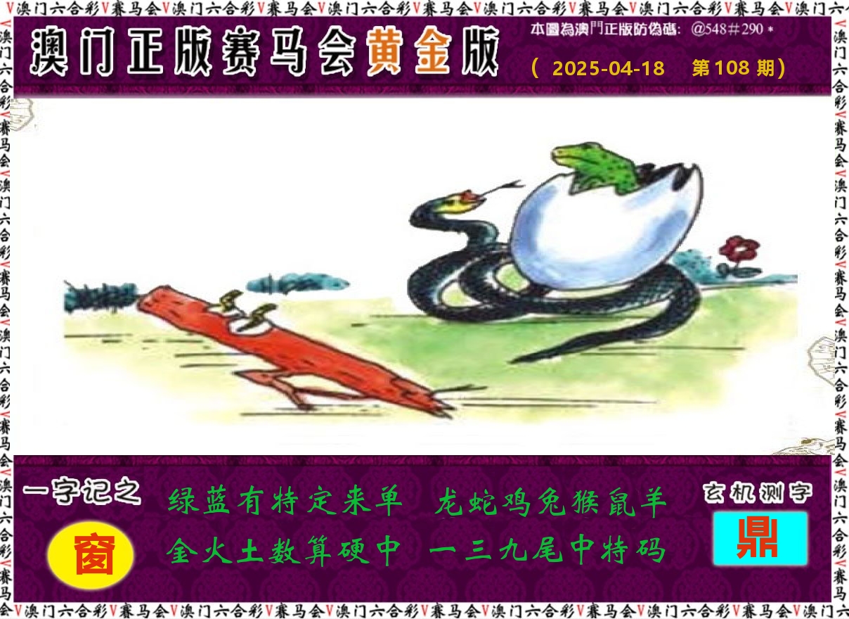 赛马会黄金版 第108期