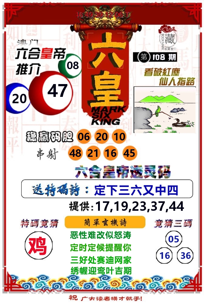 六皇 第108期