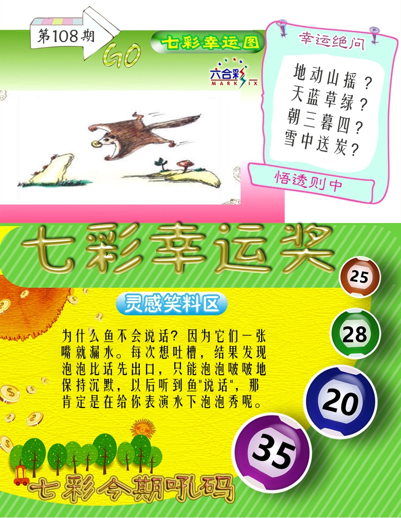 七彩幸运奖 第108期