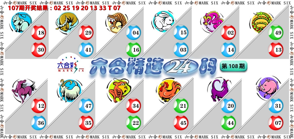 六合精选24码 第108期