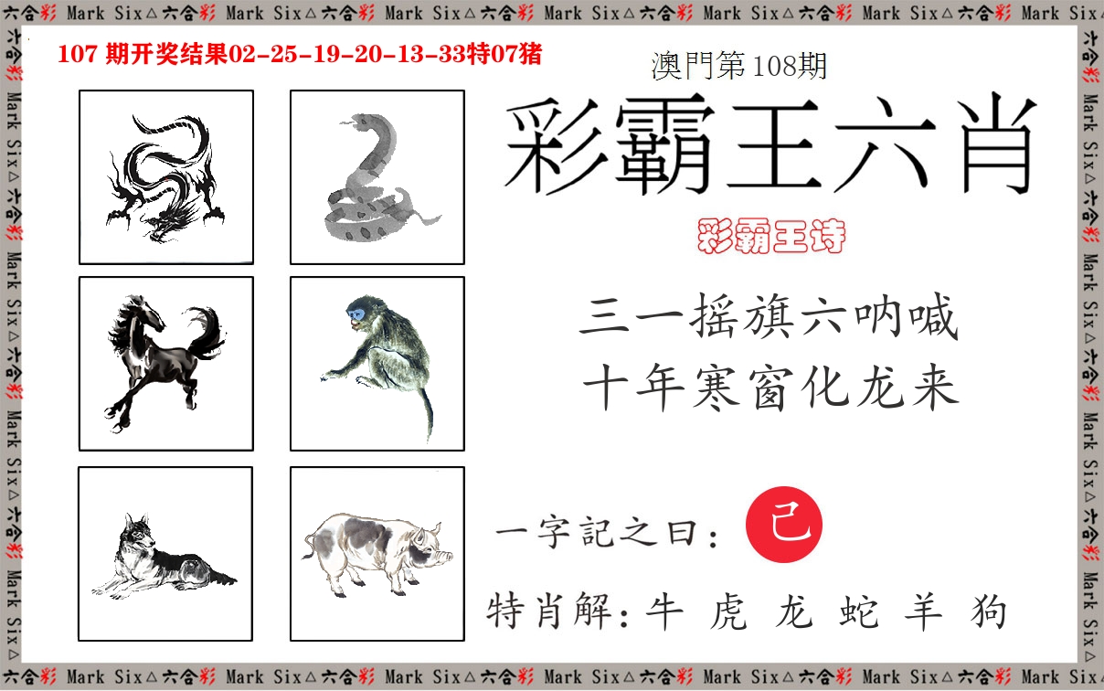 彩霸王六肖 第108期