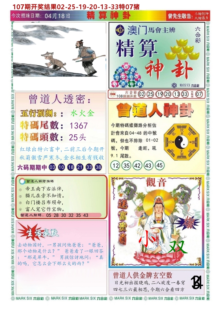 澳门精算神卦 第108期