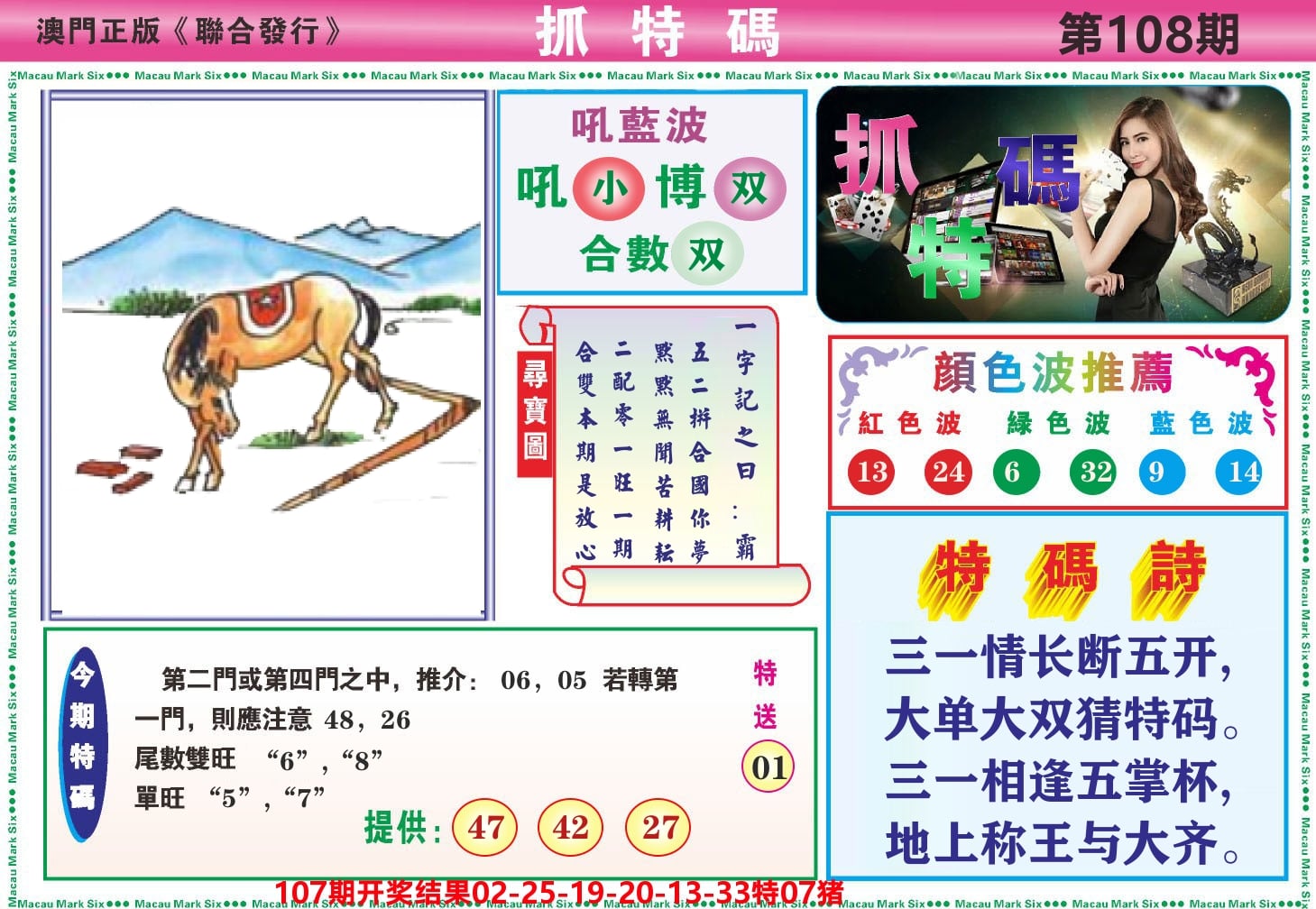 澳门抓特码A 第108期