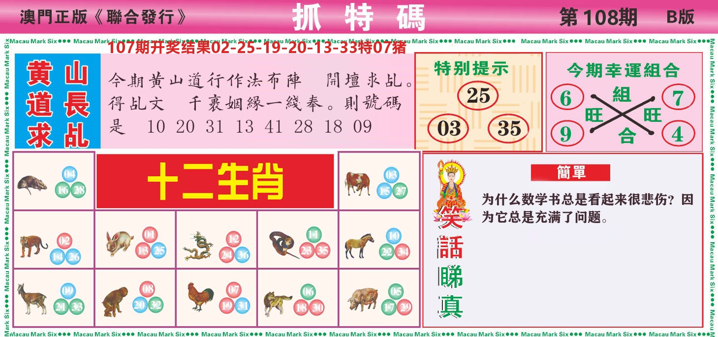 澳门抓特码B 第108期