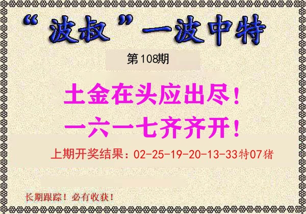 波叔中特 第108期