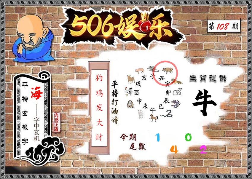 内部玄机 第108期