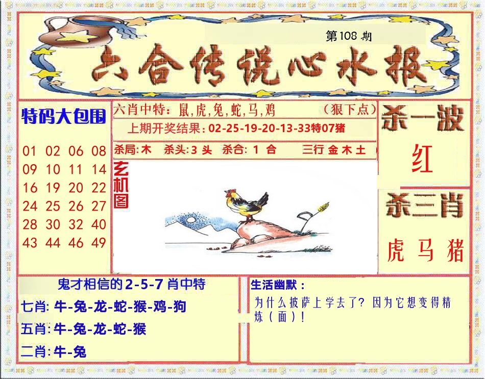 六合传说心水报 第108期