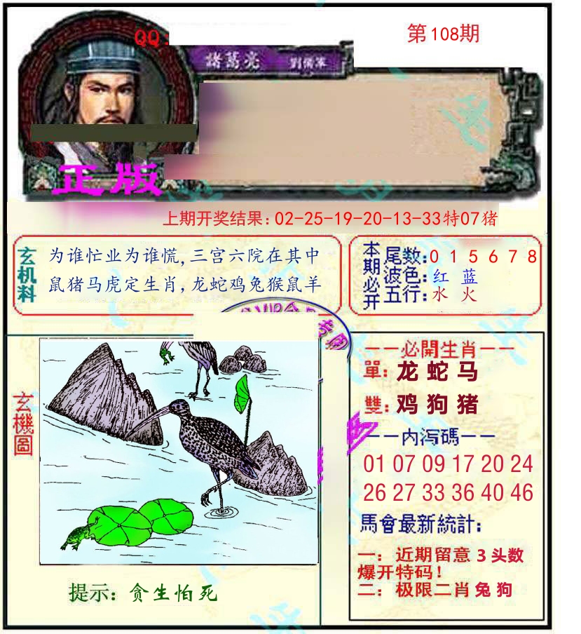 诸葛亮玄机 第108期