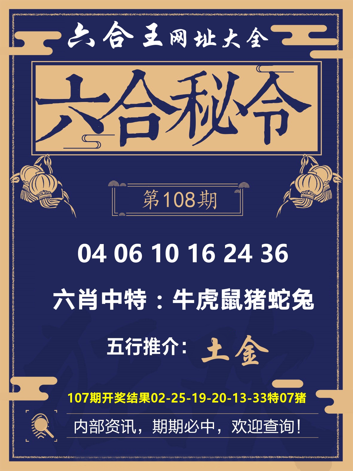 六合王六合密令 第108期