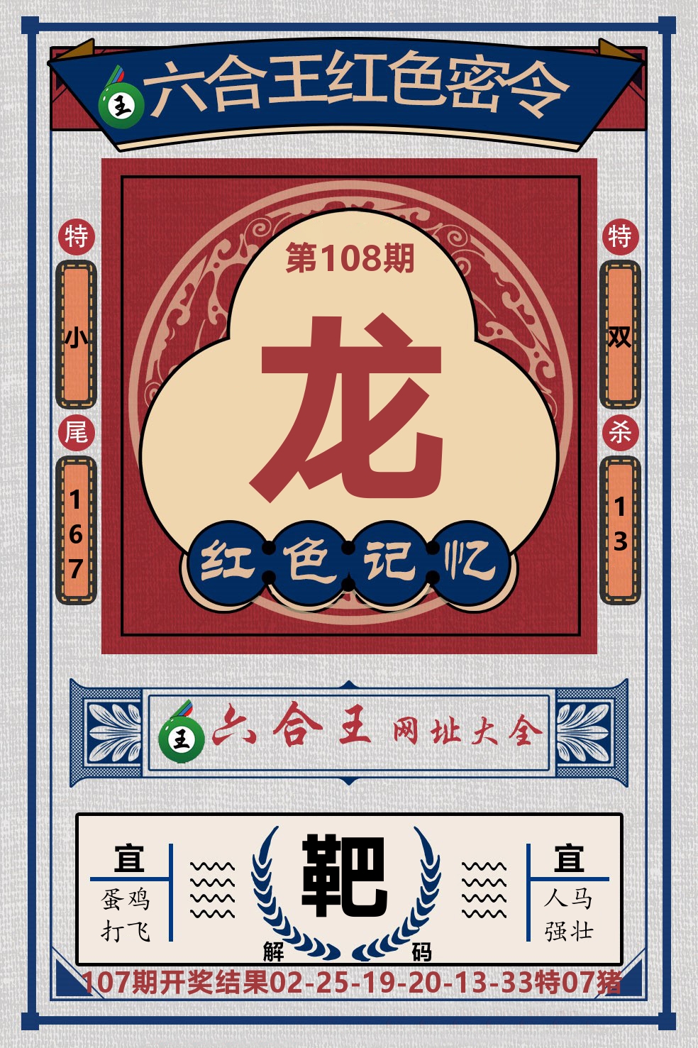 六合王红色密令 第108期