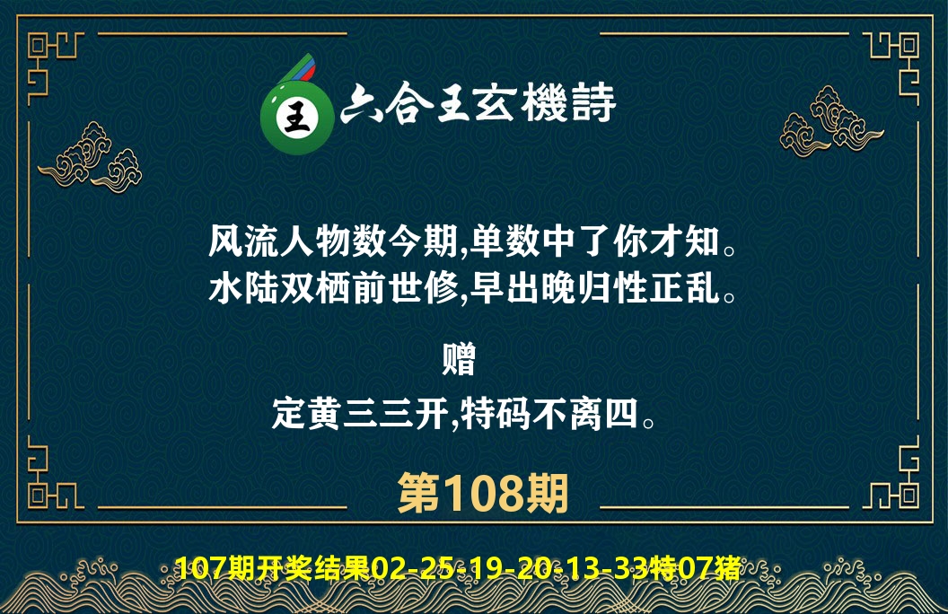 六合王玄机诗 第108期