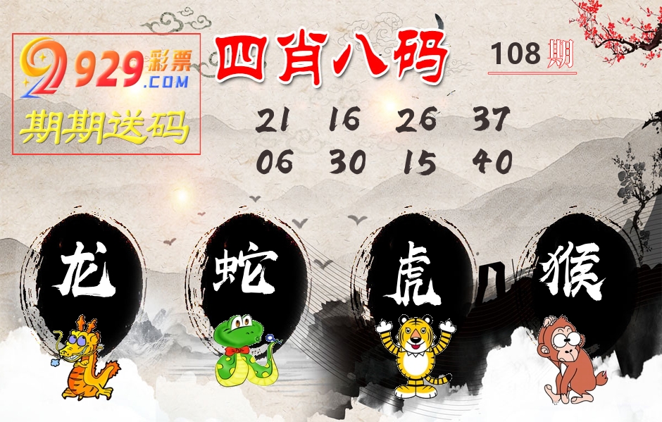 四肖八码期期送 第108期