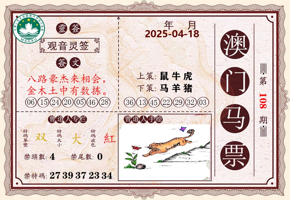 澳门马票 第108期