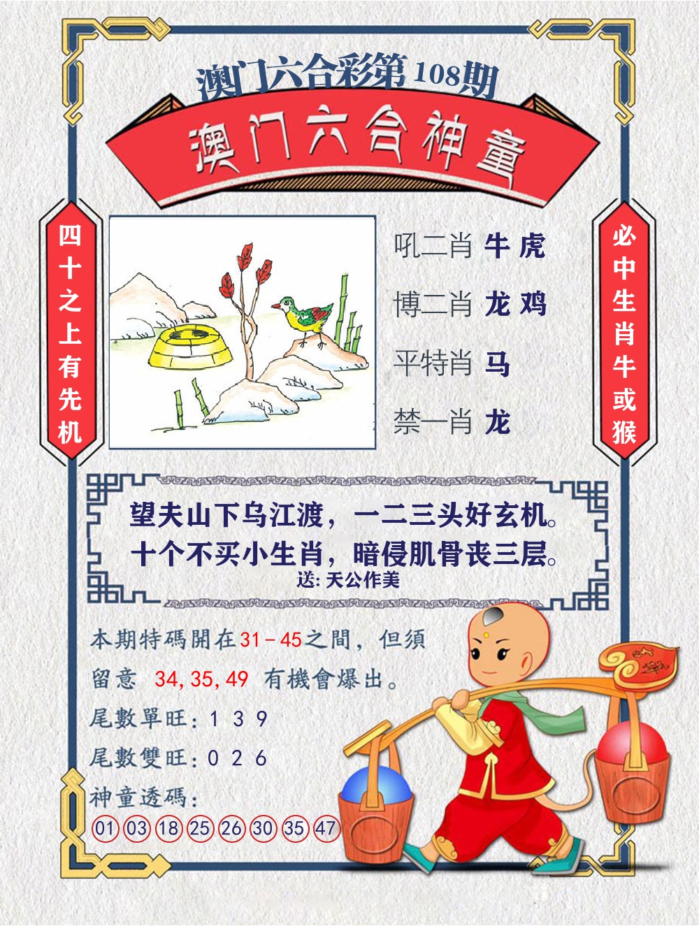 六合神童 第108期
