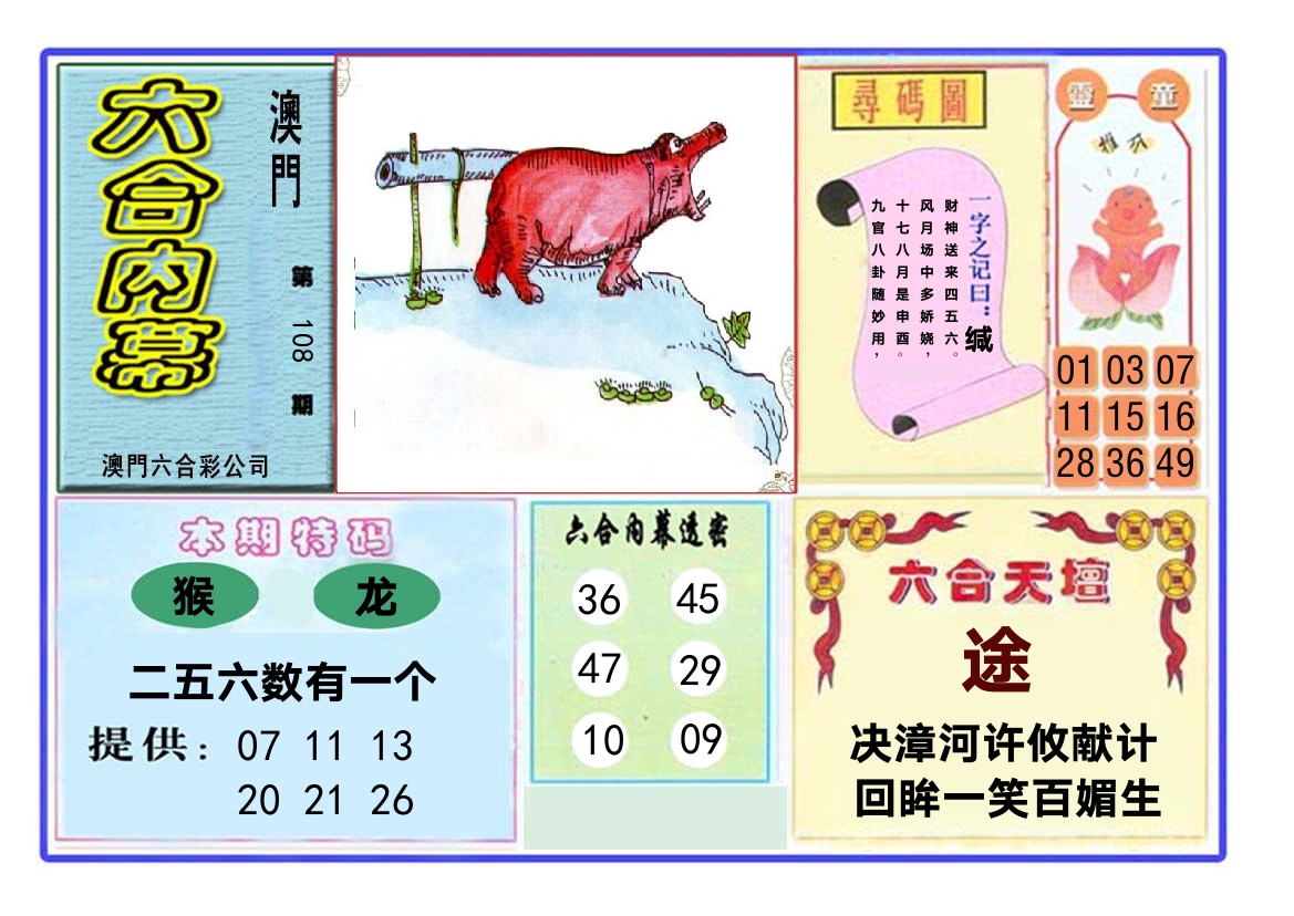 六合内幕 第108期
