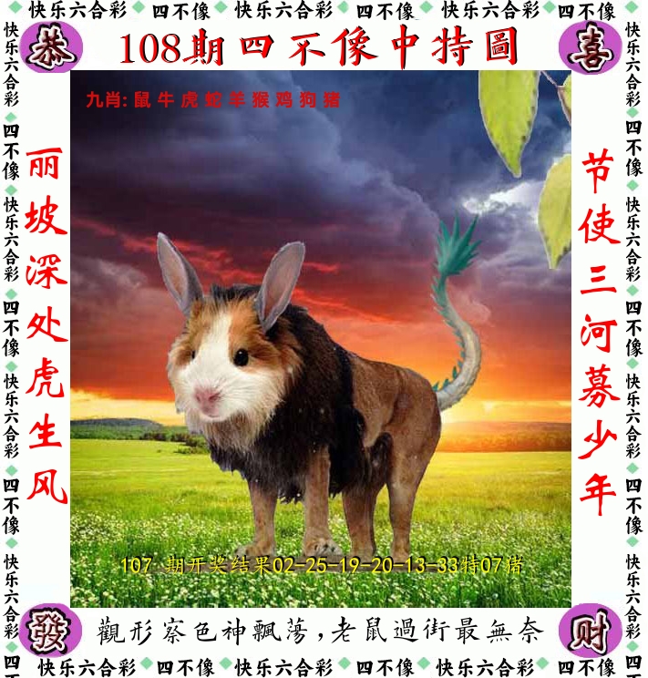 四不像 第108期