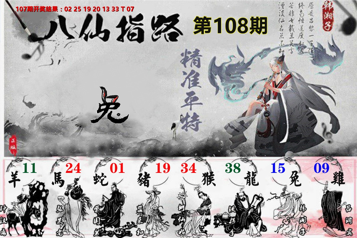 八仙指路 第108期