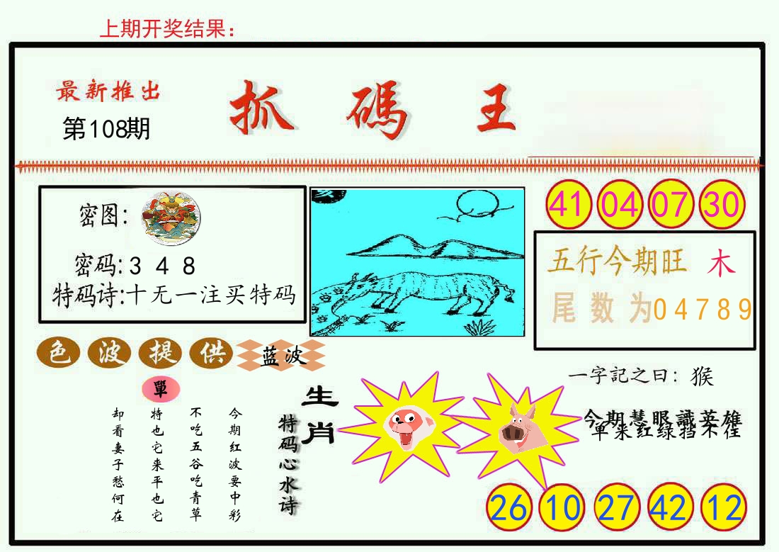 最新抓码王 第108期
