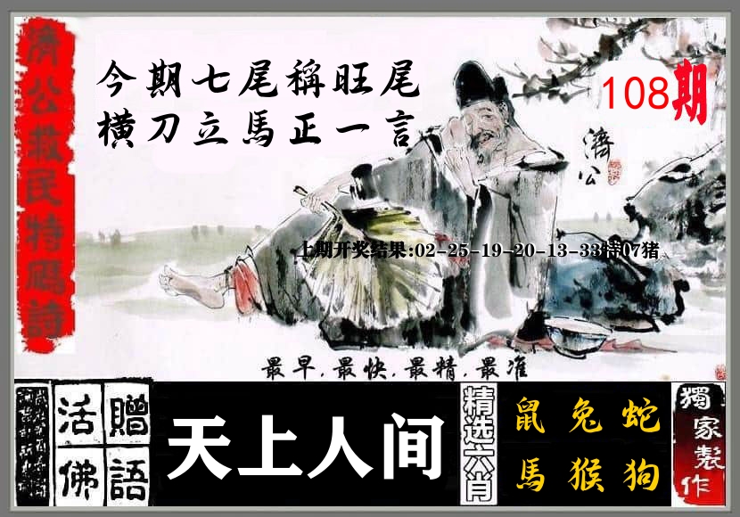 济公活佛 第108期