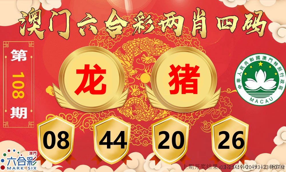 澳门两肖四码 第108期