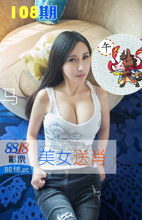 美女送肖 第108期