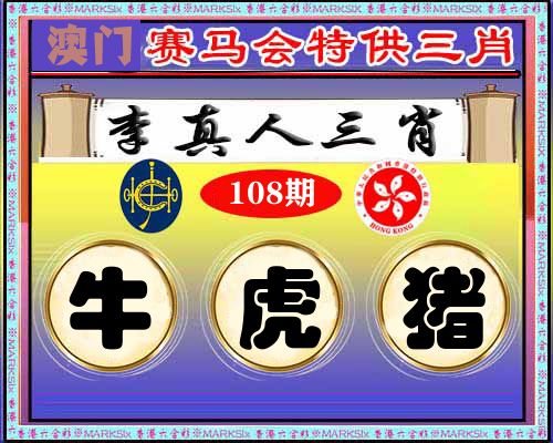 特供三肖 第108期