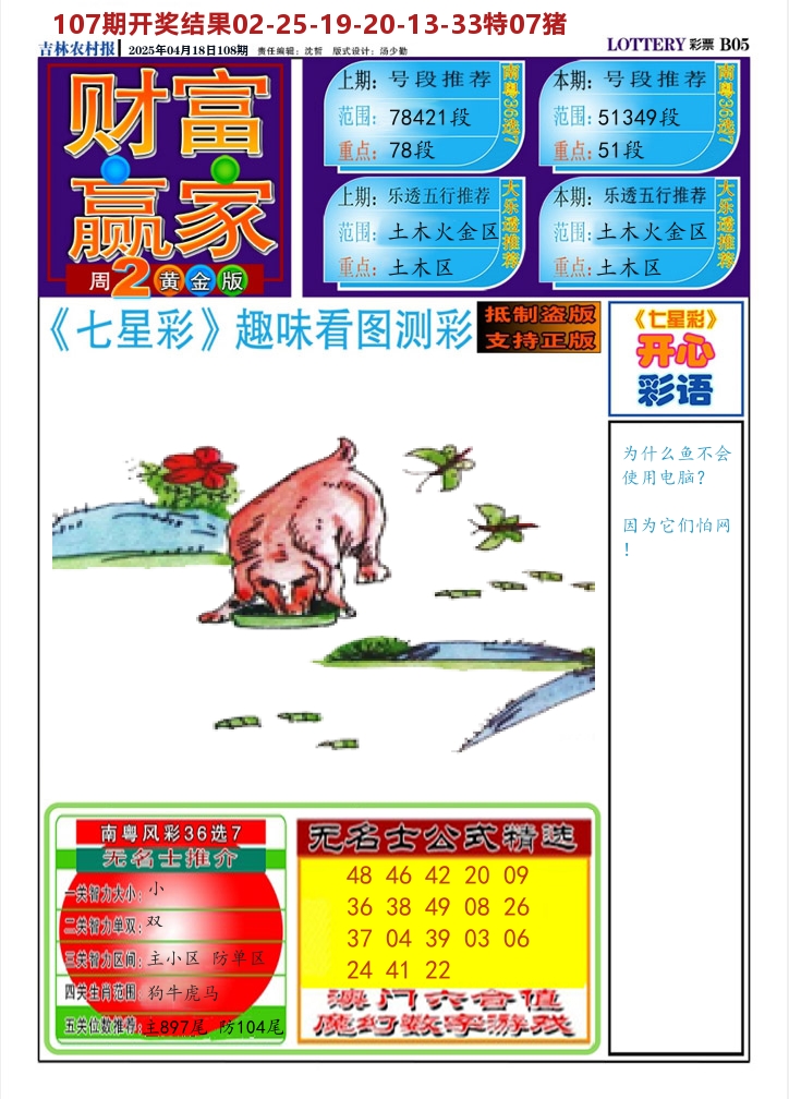 七星彩图A 第108期