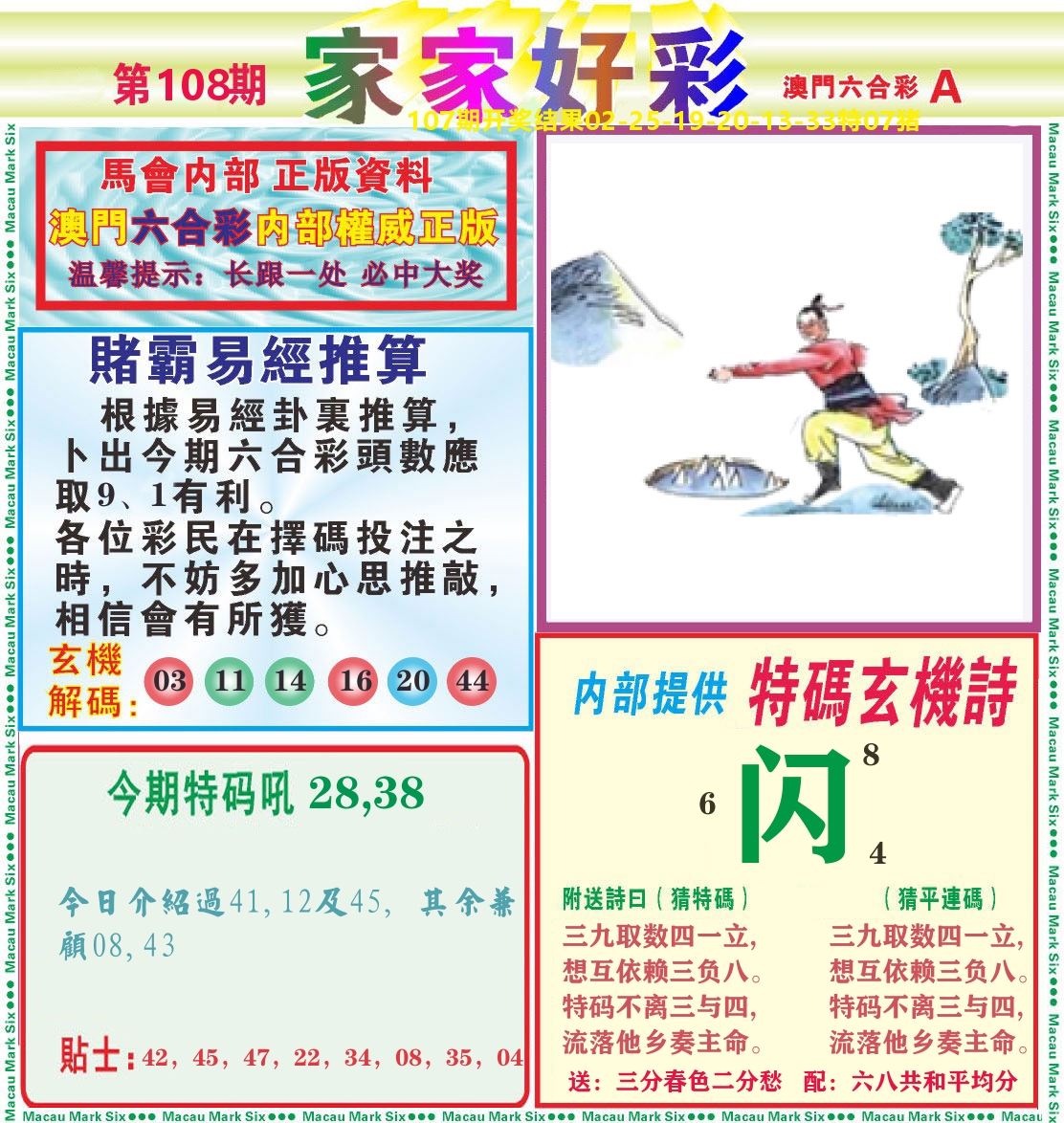 家家好彩A 第108期