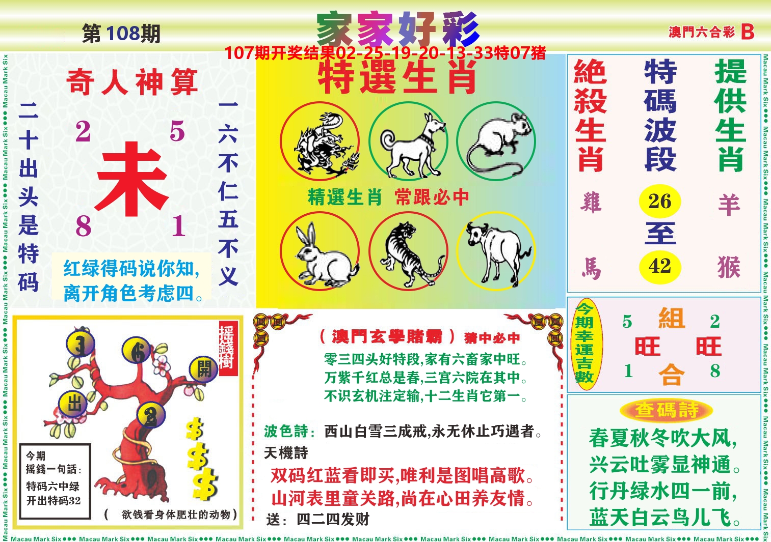 家家好彩B 第108期