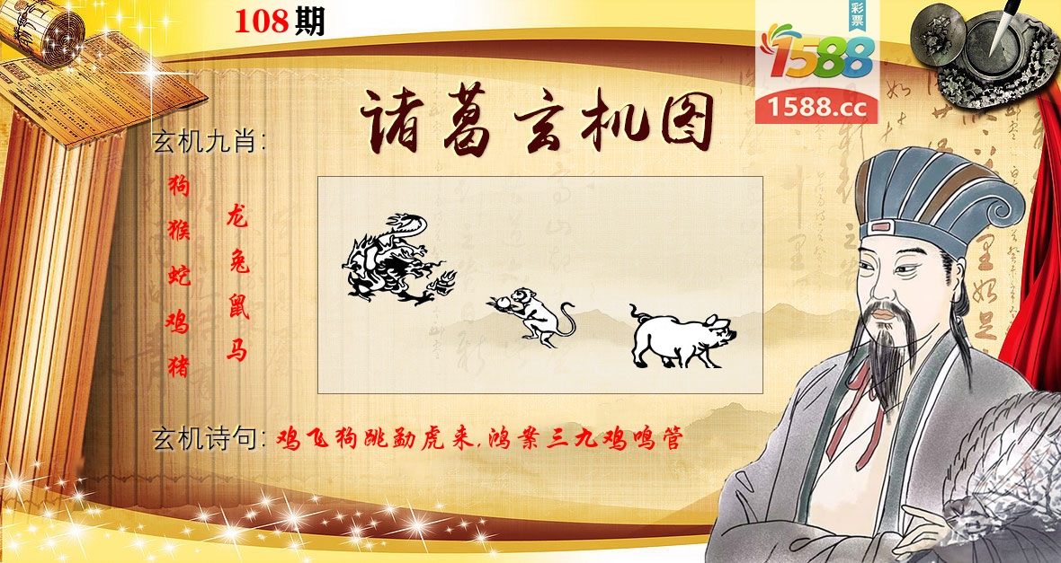 诸葛玄机图 第108期