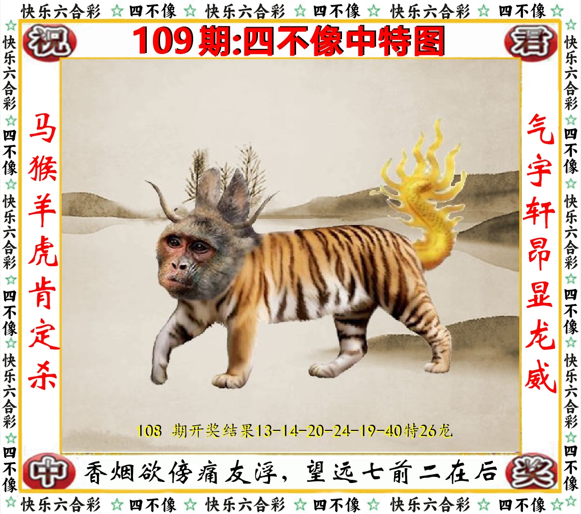 四不像中特图 第109期